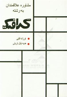 کتاب-مشاوره-علاقمندان-به-رشته-گرافیک-اثر-فرزانه-آقایی