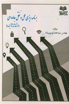 کتاب-برنامه-ریزی-حمل-و-نقل-جاده-ای-از-گذشته-تا-آینده-اثر-سیدحامد-موسوی-نژاد