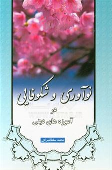 کتاب-نوآوری-و-شکوفایی-در-آموزه-های-دینی-اثر-محمد-سلطان-مرادی