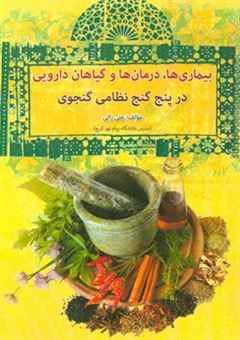 کتاب-بیماری-ها-درمان-ها-و-گیاهان-دارویی-در-پنج-گنج-نظامی-گنجوی-اثر-علی-زالی