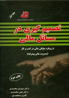 کتاب-تصمیم-گیری-در-مسائل-مالی-با-رویکرد-چابکی-مالی-در-کسب-و-کار-مدیریت-مالی-پیشرفته-اثر-علی-محمدی