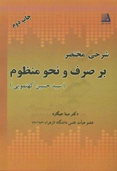 کتاب-شرحی-مختصر-بر-صرف-و-نحو-منظوم-اثر-مرحوم-سیدحسین-کهنموئی-اثر-مینا-جیگاره