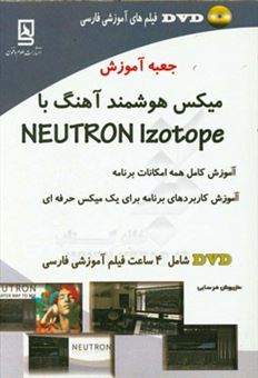 کتاب-جعبه-آموزش-میکس-هوشمند-آهنگ-با-neutron-izotop-اثر-داریوش-فرسایی
