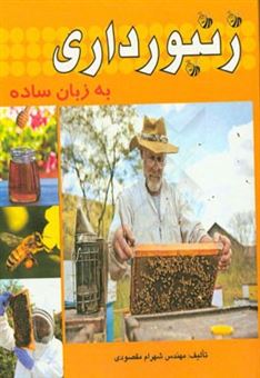 کتاب-زنبورداری-به-زبان-ساده-اثر-شهرام-مقصودی