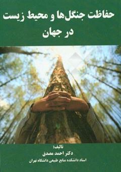 کتاب-حفاظت-جنگل-ها-و-محیط-زیست-در-جهان-اثر-احمد-مصدق