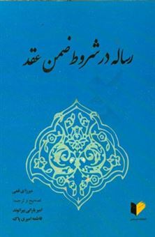 کتاب-رساله-در-شروط-ضمن-عقد-اثر-ابوالقاسم-بن-محمدحسن-میرزای-قمی