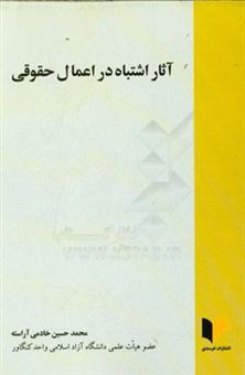 کتاب-آثار-اشتباه-در-اعمال-حقوقی-اثر-محمدحسین-خادمی-آراسته