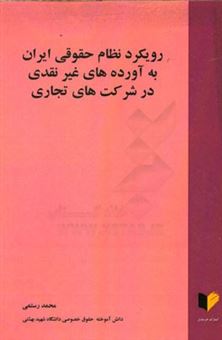 کتاب-رویکرد-نظام-حقوقی-ایران-به-آورده-های-غیرنقدی-در-شرکت-های-تجاری-اثر-محمد-رستمی