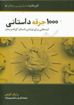 کتاب-1000-جرقه-داستانی-ایده-هایی-برای-نوشتن-داستان-کوتاه-و-رمان-اثر-برایان-کوهن