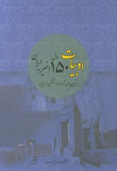 کتاب-ادبیات-150-سال-اخیر-ایران-شرح-حال-و-تتبعات-محققین-اروپایی-اثر-فرزانه-برومند