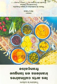 کتاب-traduire-la-culture-les-arts-culinaires-iranians-en-langue-francaise-اثر-شیوا-واحد
