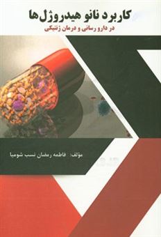 کتاب-کاربرد-نانوهیدروژل-ها-در-دارورسانی-و-درمان-ژنتیکی-اثر-فاطمه-رمضان-نسب-شومیا