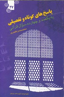 کتاب-پاسخ-های-کوتاه-و-تفصیلی-به-یکصد-و-چهارده-سوال-قرآنی-اثر-محمدحسن-کلیدری