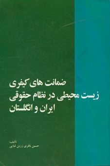 کتاب-ضمانتهای-کیفری-زیست-محیطی-در-نظام-حقوقی-ایران-و-انگلستان-به-انضمام-کلیات-مربوط-به-حقوق-حفاظت-محیط-زیست-و-حفاظت-کیفری-از-محیط-زیست-در-عرصه-بین-المللی-اثر-حسین-باقری-زرین-قبائی