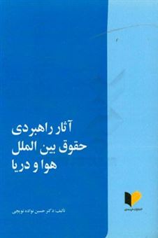 کتاب-آثار-راهبردی-حقوق-بین-الملل-هوا-و-دریا-اثر-حسین-نواده-توپچی