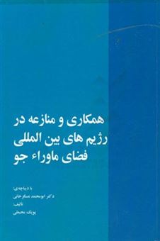 کتاب-همکاری-و-منازعه-در-رژیم-های-بین-المللی-فضای-ماوراء-جو-اثر-ابومحمد-عسگرخانی