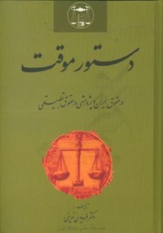 کتاب-دستور-موقت-در-حقوق-ایران-و-پژوهشی-در-حقوق-تطبیقی-اثر-فریدون-نهرینی