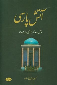 کتاب-آتش-پارسی-درنگی-در-روزگار-زندگی-و-اندیشه-سعدی-اثر-محمدحمید-یزدان-پرست-لاریجانی
