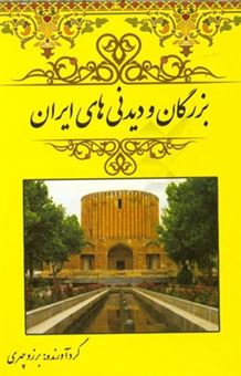 کتاب-بزرگان-و-دیدنی-های-ایران