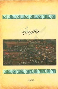 کتاب-مرزداران-ایرانی-گنجه-اثر-محمد-بهمنی-قاجار