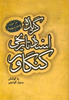 کتاب-گزیده-اسناد-تاریخی-کنگاور-در-دوره-قاجار-و-پهلوی-اثر-رسول-گودینی