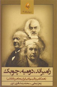 کتاب-رامبراند-دومیه-چوبک-همگامی-رئالیسم-ادبی-ایران-معاصر-با-نقاشی-اثر-محمدرضا-باقری-لری