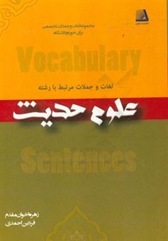 کتاب-لغات-و-جملات-مرتبط-با-رشته-علوم-حدیث-اثر-فردین-احمدی