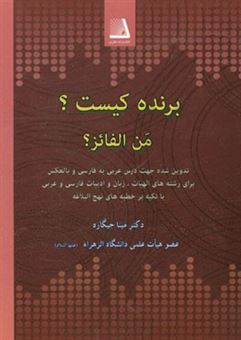 کتاب-برنده-کیست-من-الفائز-اثر-مینا-جیگاره