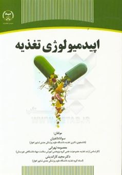 کتاب-اپیدمیولوژی-تغذیه-اثر-معصومه-تهرانی