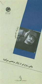 کتاب-وقتی-روح-لیر-از-ژوکر-مرخصی-می-گیرد-اثر-روزبه-حسینی