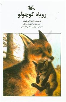 کتاب-روباه-کوچولو-اثر-ایرنیا-کورشونف