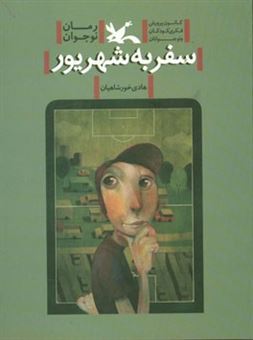 کتاب-سفر-به-شهریور-اثر-هادی-خورشاهیان