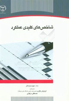 کتاب-شاخص-های-کلیدی-عملکرد-اثر-دیوید-پارمنتر