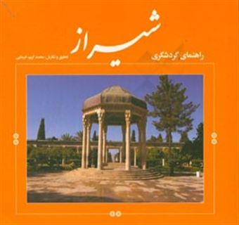 کتاب-راهنمای-گردشگری-شیراز-اثر-محمدکریم-خرمایی