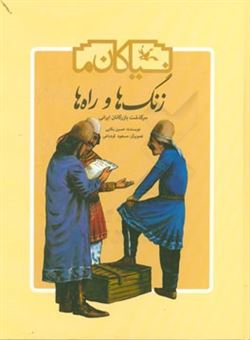 کتاب-زنگ-ها-و-راه-ها-سرگذشت-بازرگانی-در-ایران-اثر-حسین-بکائی