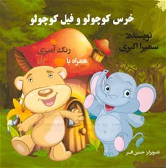 کتاب-خرس-کوچولو-و-فیل-کوچولو-اثر-سمیرا-اکبری
