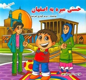 کتاب-حسنی-میره-اصفهان-به-شهر-نصف-جهان-اثر-مریم-کوثری-هنرمند