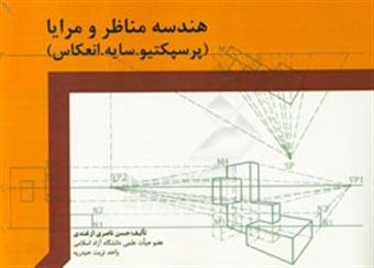 کتاب-هندسه-مناظر-و-مرایا-پرسپکتیو-سایه-انعکاس-اثر-حسن-ناصری-ازغندی