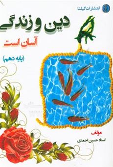 کتاب-دین-و-زندگی-آسان-است-پایه-دهم-اثر-حسین-احمدی