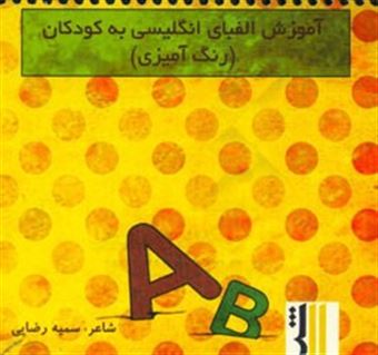 کتاب-آموزش-الفبای-انگلیسی-به-کودکان-رنگ-آمیزی-teaching-english-alphabet-to-children-اثر-سمیه-رضایی