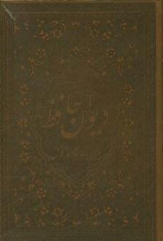کتاب-دیوان-خواجه-شمس-الدین-محمد-حافظ-شیرازی