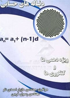 کتاب-دنباله-های-حسابی-اثر-مازیار-احمدی-ناو
