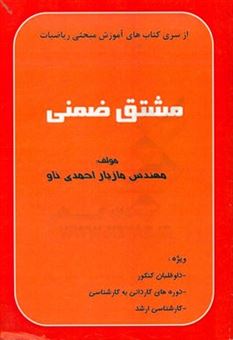 کتاب-مشتق-ضمنی-اثر-مازیار-احمدی-ناو
