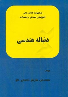 کتاب-دنباله-هندسی-اثر-مازیار-احمدی-ناو