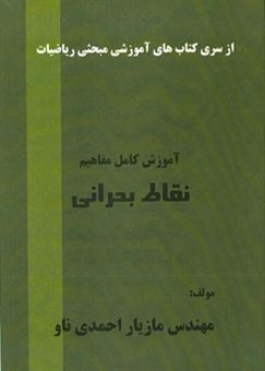 کتاب-آموزش-کامل-مفاهیم-نقاط-بحرانی-اثر-مازیار-احمدی-ناو