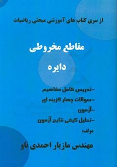 کتاب-مقاطع-مخروطی-دایره-اثر-مازیار-احمدی-ناو