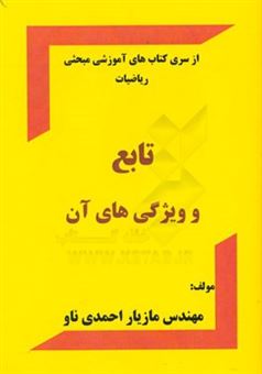 کتاب-تابع-و-ویژگی-های-آن-اثر-مازیار-احمدی-ناو