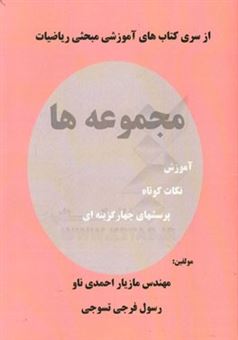 کتاب-مجموعه-ها-آموزش-نکات-کوتاه-پرسش-های-چهارگزینه-ای-اثر-مازیار-احمدی-ناو