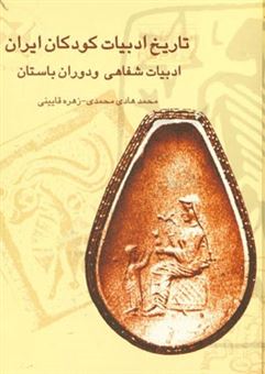 کتاب-تاریخ-ادبیات-کودکان-ایران-ادبیات-شفاهی-و-دوران-باستان-اثر-زهره-قایینی