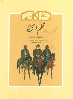 کتاب-قلم-و-تاج-سرگذشت-وزیران-ایرانی-اثر-ابراهیم-حسن-بیگی